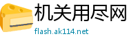 机关用尽网